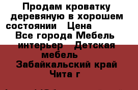 Продам кроватку деревяную в хорошем состоянии › Цена ­ 3 000 - Все города Мебель, интерьер » Детская мебель   . Забайкальский край,Чита г.